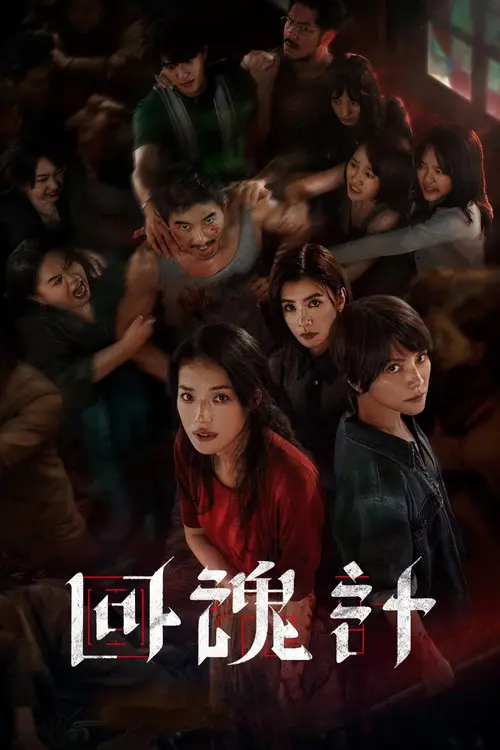 Постер серіалу Воскреслий