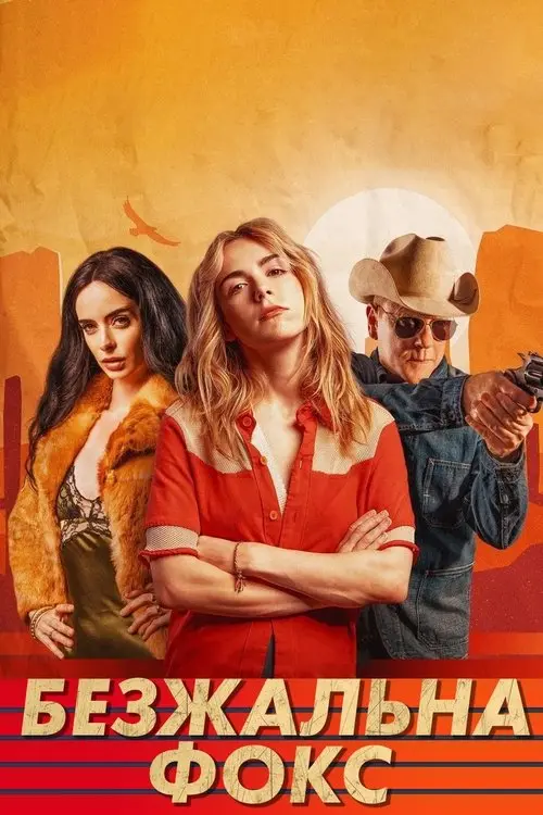 Постер фільму Безжальна Фокс