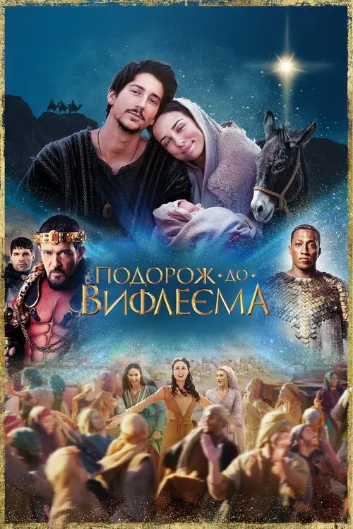 Постер фільму Подорож до Вифлеєма