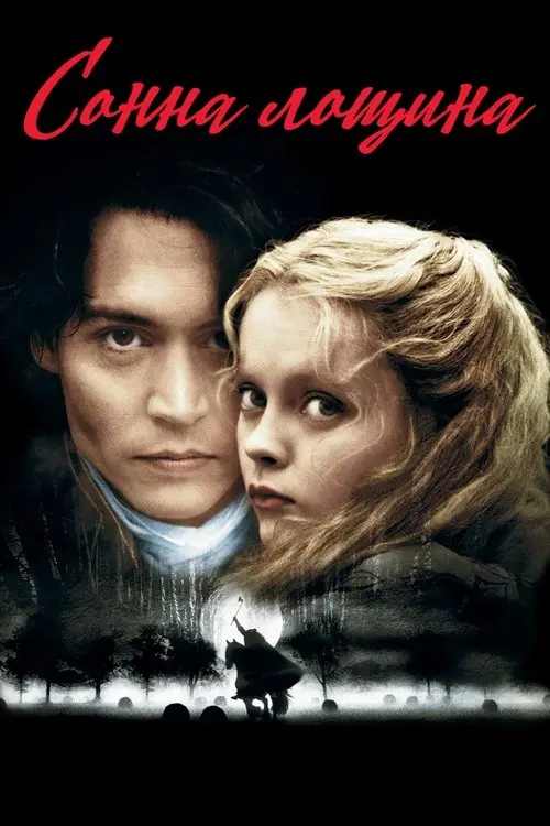 Постер фільму Сонна лощина