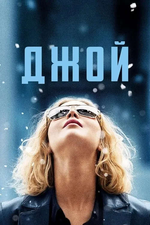 Постер фільму Джой