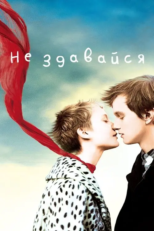 Постер фільму Не здавайся