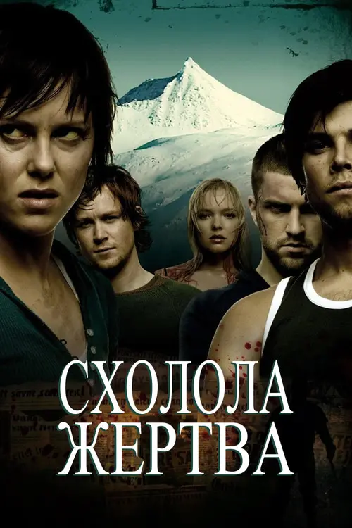 Постер фільму Схолола жертва