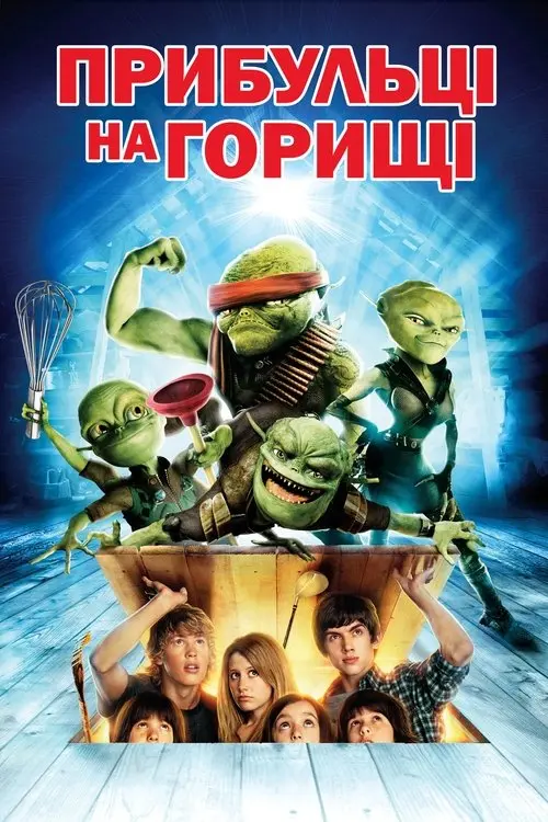 Постер фільму Прибульці на горищі