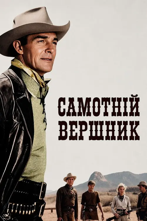 Постер фільму Самотній вершник