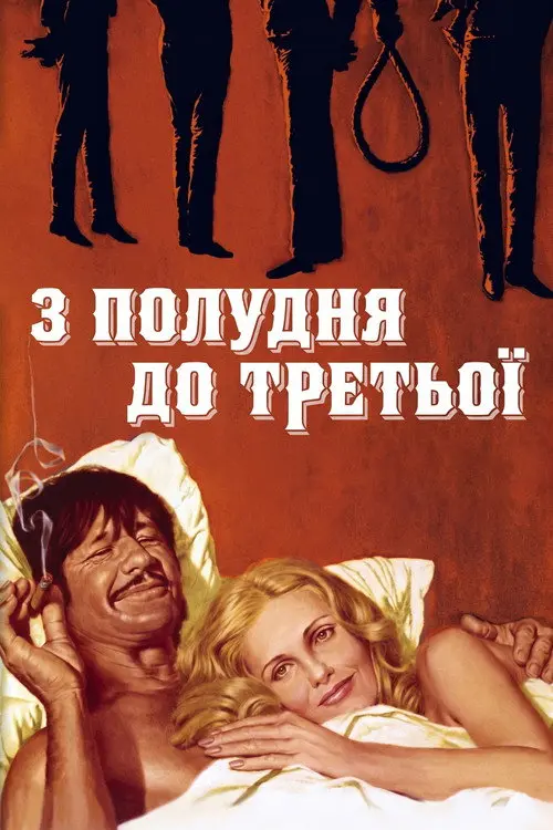 Постер фільму З полудня до третьої