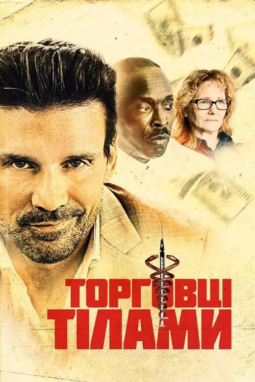 Постер фільму Торговці тілами