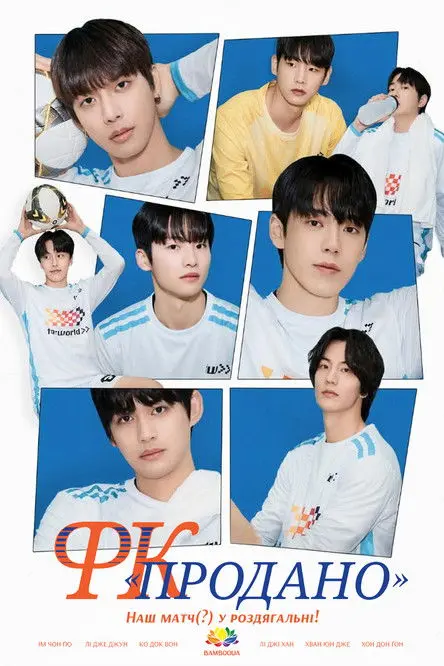 Постер серіалу ФК "Продано"