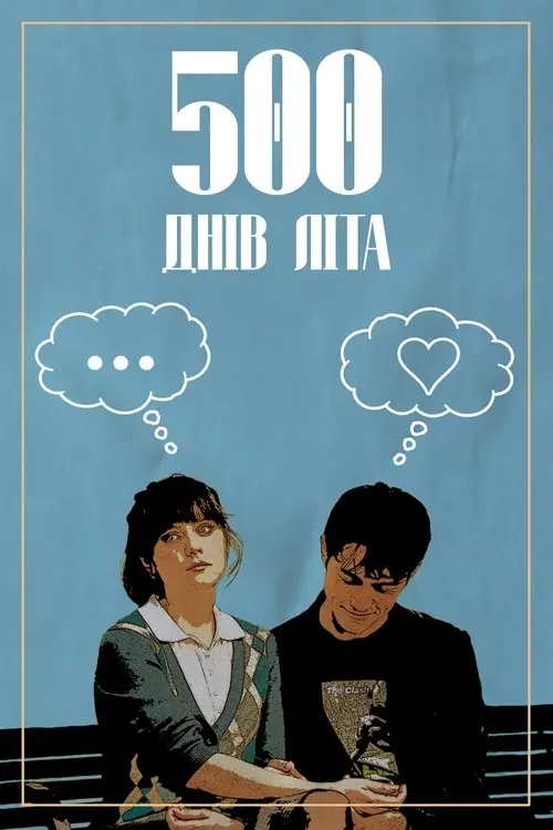 Постер фільму 500 днів літа