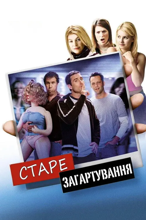 Постер фільму Старе загартування