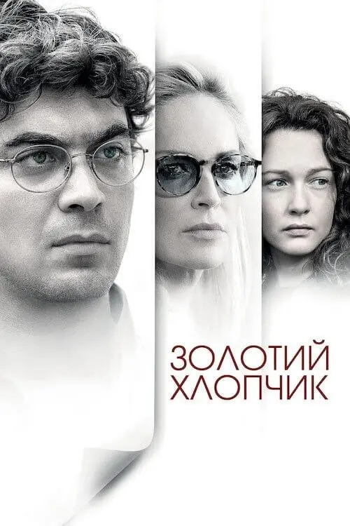 Постер фільму Золотий хлопчик
