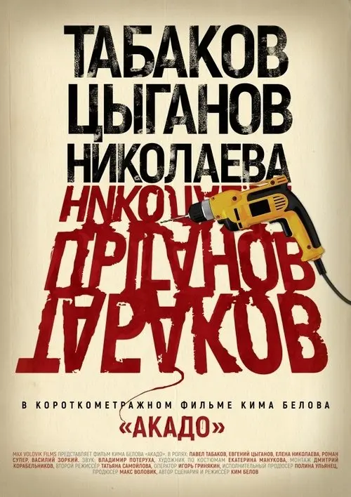 Постер фільму Акадо