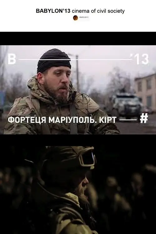 Постер фільму Фортеця Маріуполь. Кірт