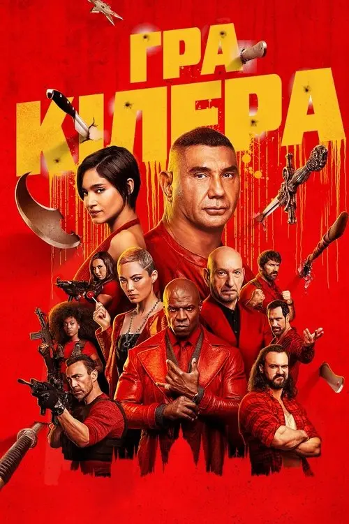 Постер фільму Гра кілера