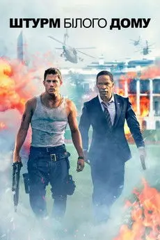 Постер фільму Штурм Білого дому