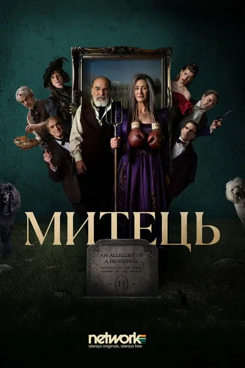 Постер серіалу Митець