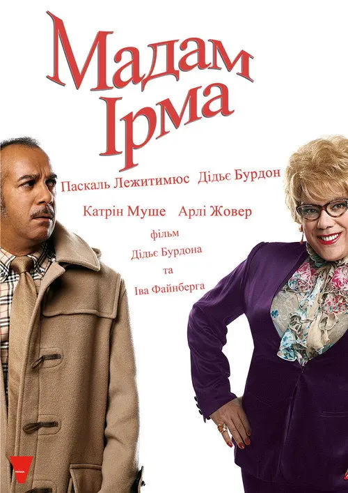 Постер фільму Мадам Ірма