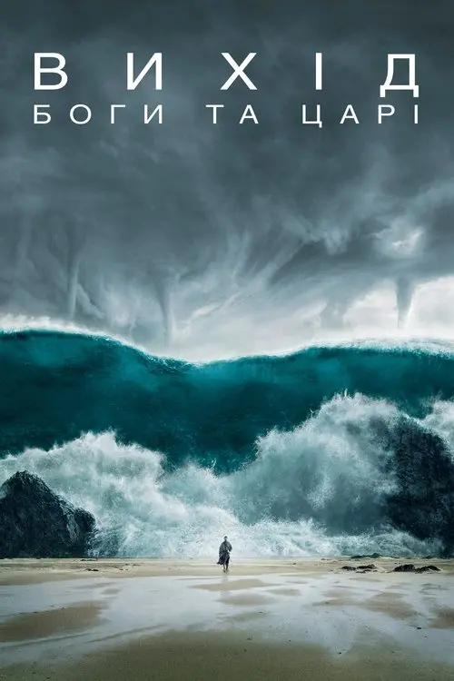 Постер фільму Вихід: Боги та царі
