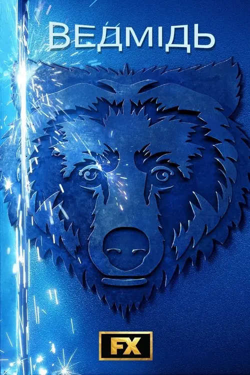Постер серіалу Ведмідь