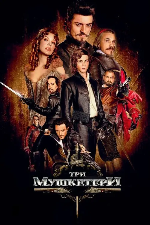 Постер фільму Три мушкетери