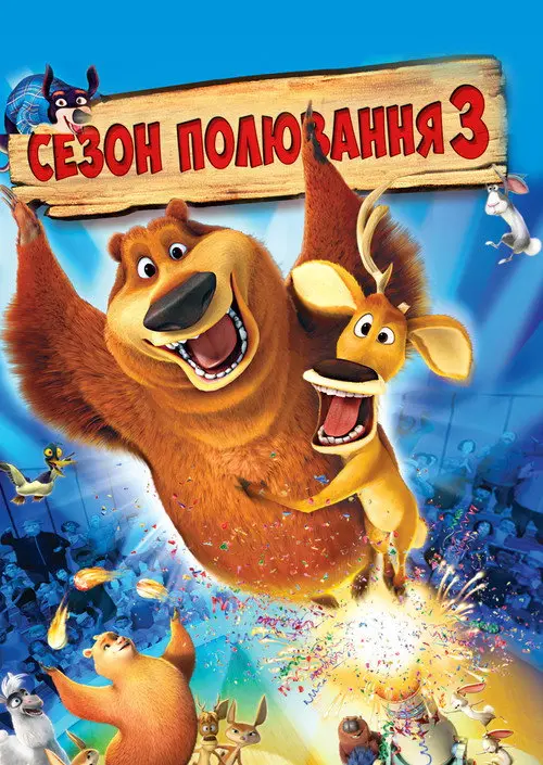 Постер фільму Сезон полювання 3