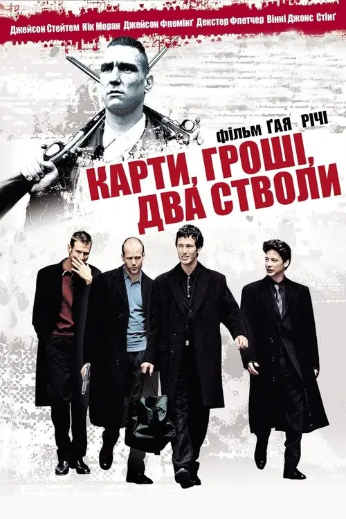 Постер фільму Карти, гроші, два стволи