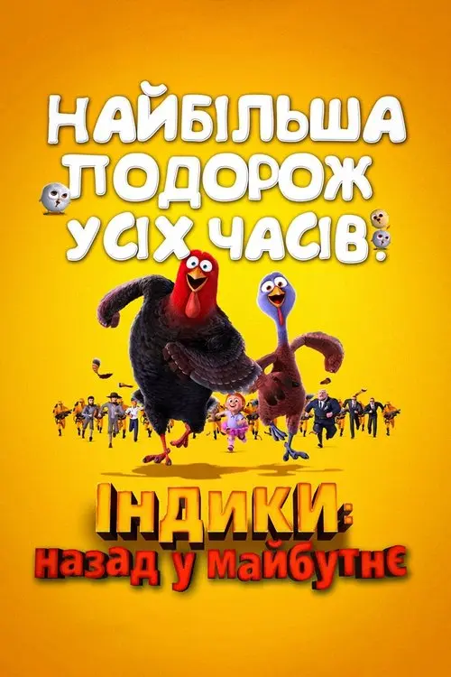 Постер фільму Індики: повернення в майбутнє
