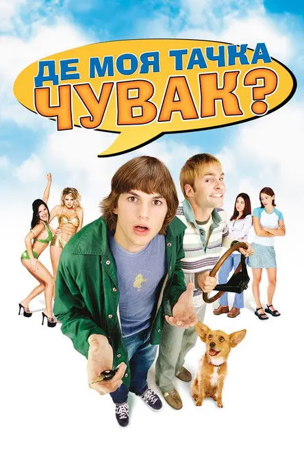Постер фільму Де моя тачка, чуваче?