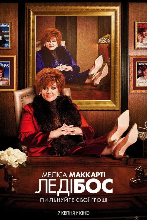 Постер фільму Леді Бос