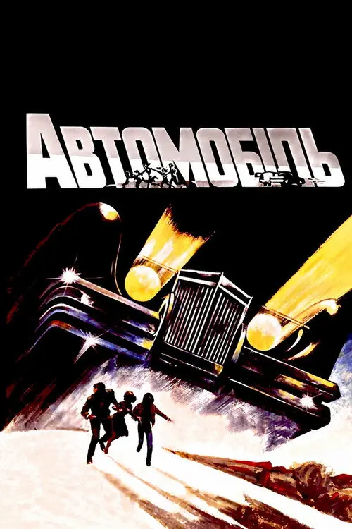 Постер фільму Автомобіль