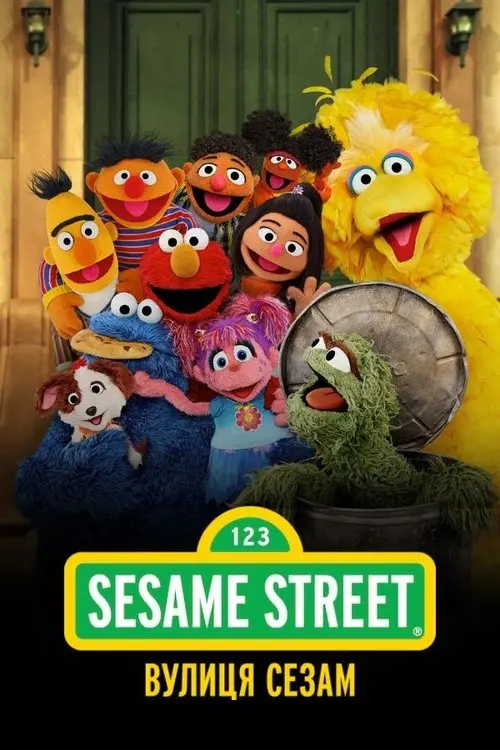 Постер серіалу Вулиця Сезам