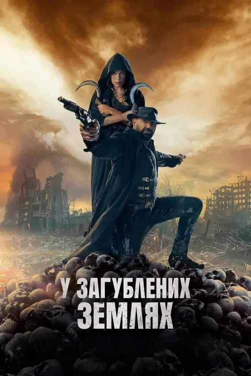 Постер фільму У загублених землях
