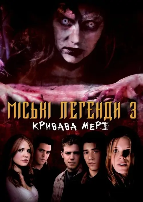 Постер фільму Міські легенди 3: Кривава Мері