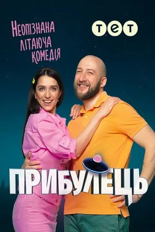 Постер серіалу Прибулець