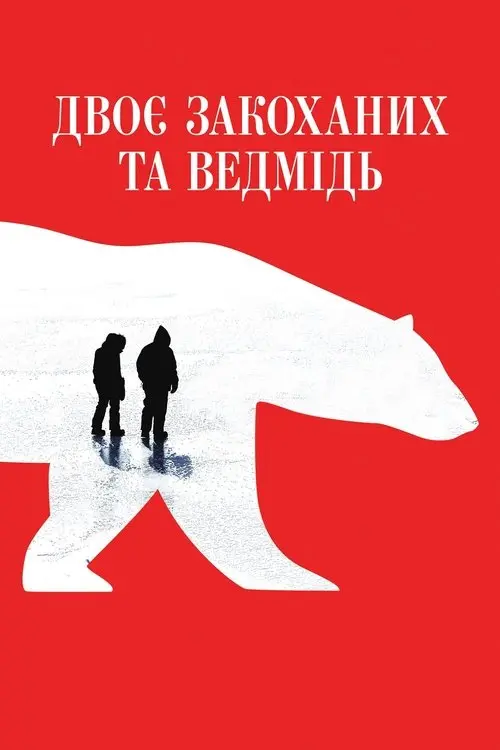 Постер фільму Двоє закоханих та ведмідь