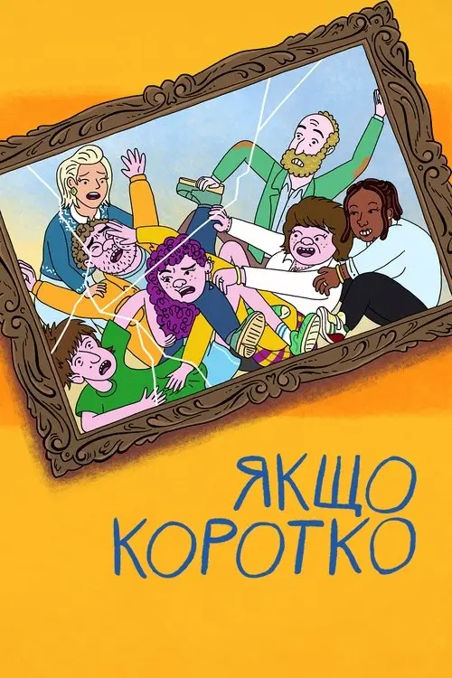 Постер серіалу Якщо коротко