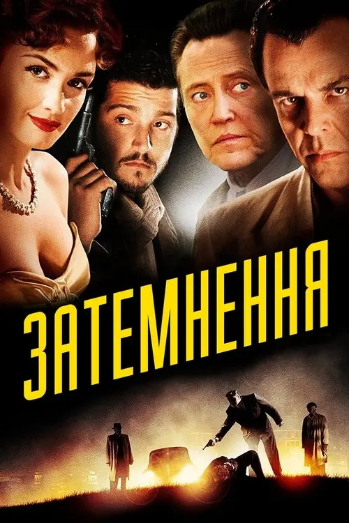 Постер фільму Затемнення