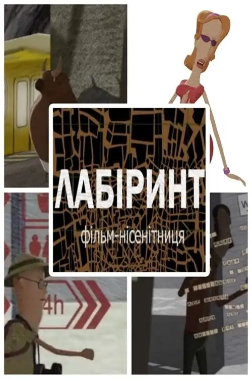 Постер фільму Лабіринт