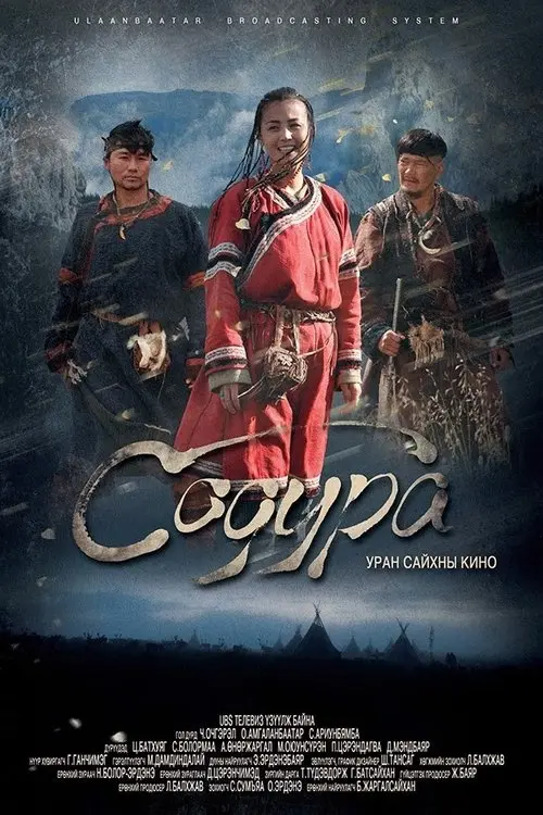 Постер фільму Содура