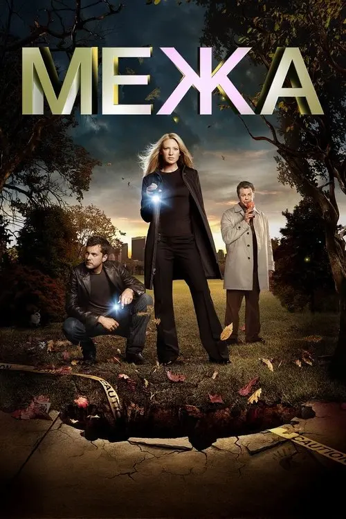 Постер серіалу Межа