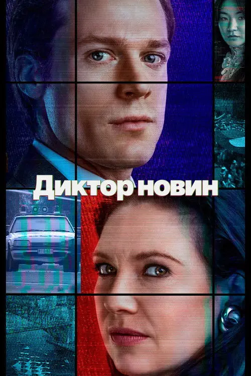 Постер серіалу Диктор новин