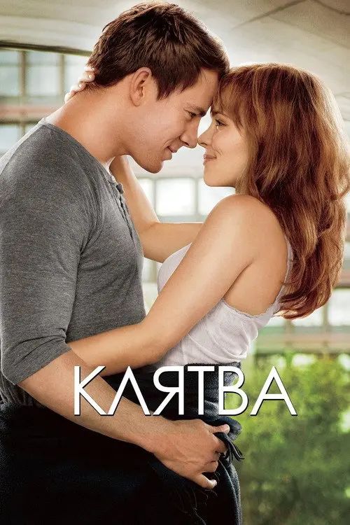 Постер фільму Клятва