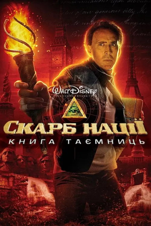 Постер фільму Скарб нації: Книга таємниць