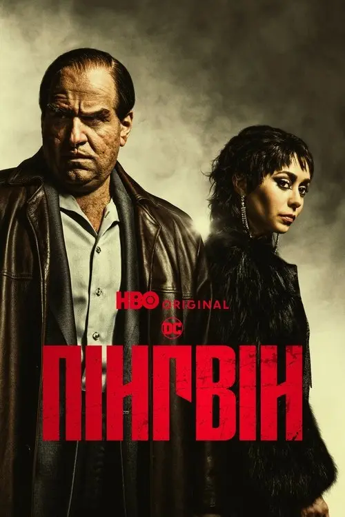 Постер серіалу Пінгвін