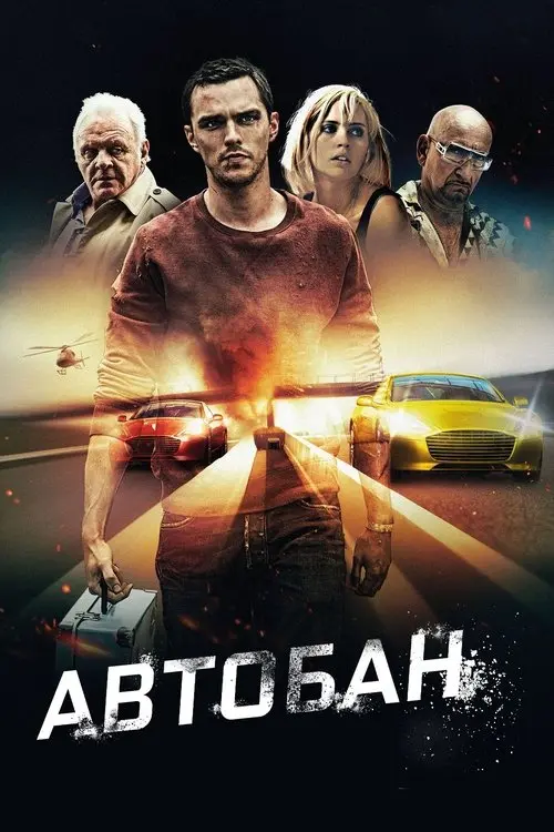 Постер фільму Автобан