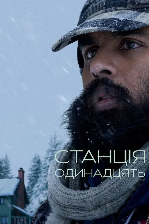 Постер серіалу Станція одинадцять