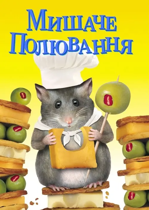 Постер фільму Мишаче полювання