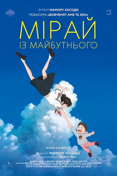 Постер фільму Мірай з майбутнього