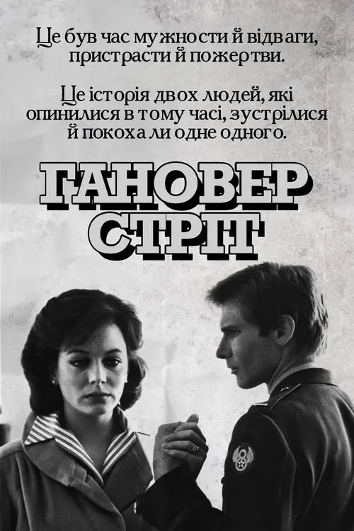 Постер фільму Гановер стріт