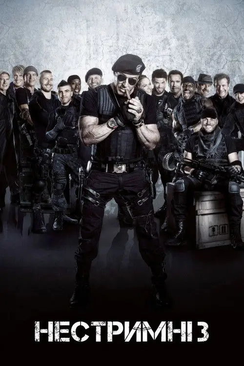 Постер фільму Нестримні 3